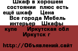 Шкаф в хорошем состоянии, плюс есть ещё шкаф! › Цена ­ 1 250 - Все города Мебель, интерьер » Шкафы, купе   . Иркутская обл.,Иркутск г.